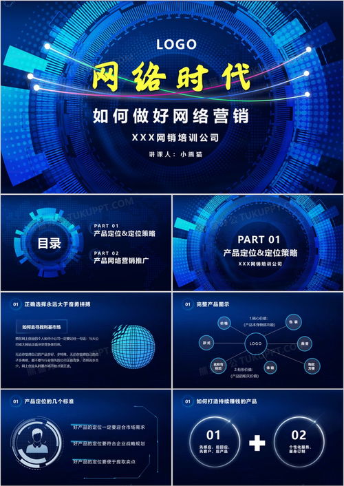 藍(lán)色科技互聯(lián)網(wǎng)網(wǎng)絡(luò)時(shí)代 如何做好網(wǎng)絡(luò)營(yíng)銷及PPT模板下載指南